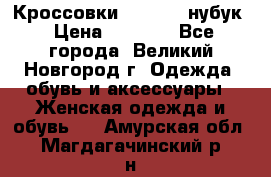 Кроссовки “Reebok“ нубук › Цена ­ 2 000 - Все города, Великий Новгород г. Одежда, обувь и аксессуары » Женская одежда и обувь   . Амурская обл.,Магдагачинский р-н